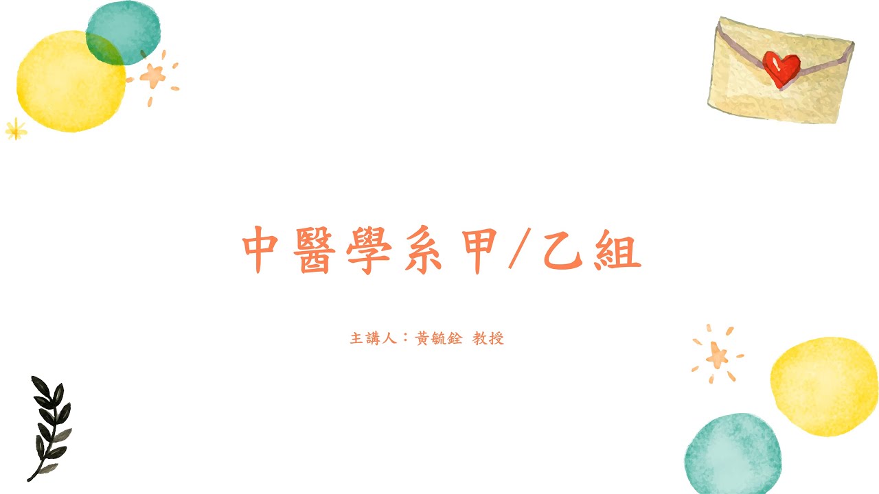 ⚖️中醫學系甲組vs.乙組差在哪？別選錯了~👨教授說給你聽🌱