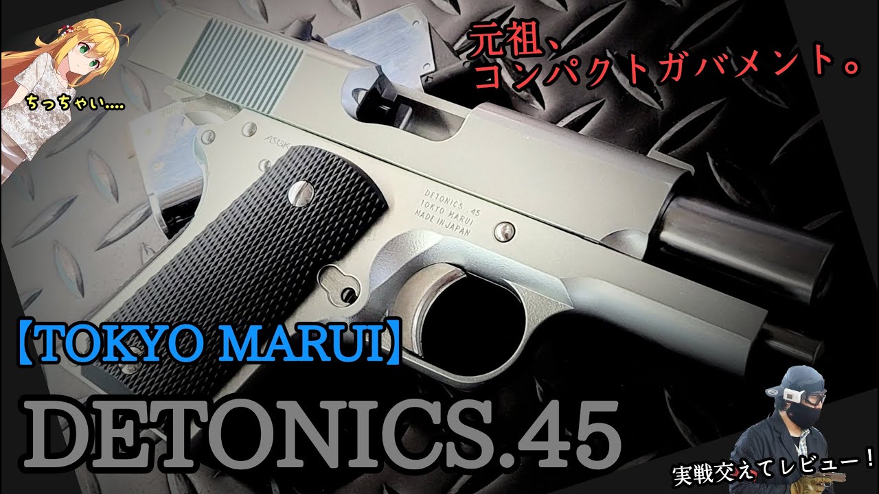 実は○○○より優秀！？】東京マルイ Detonics.45 - YouTube