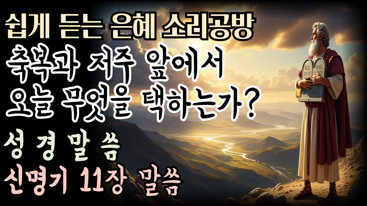 ✨신명기 11장말씀 Full version✨ㅣ🎶쉽게 듣는 은혜 소리공방🎶