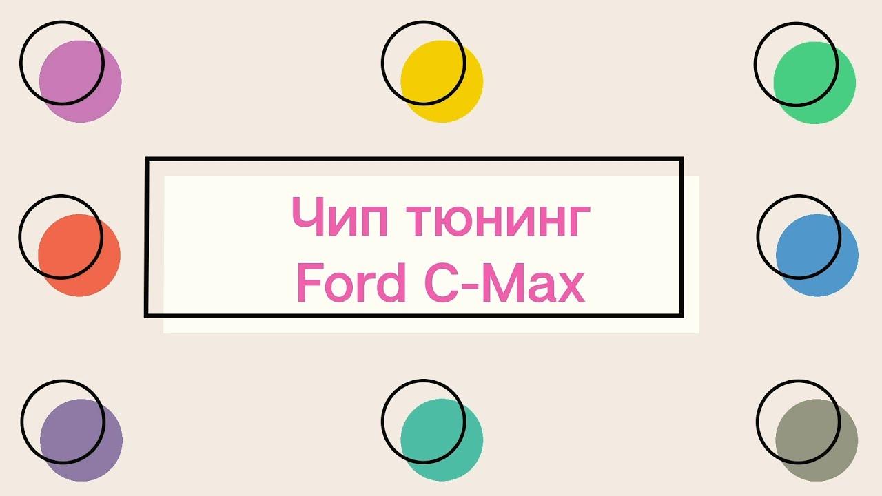 Чип тюнинг Форд C-Max отключение клапана ЕГР евро2 - YouTube