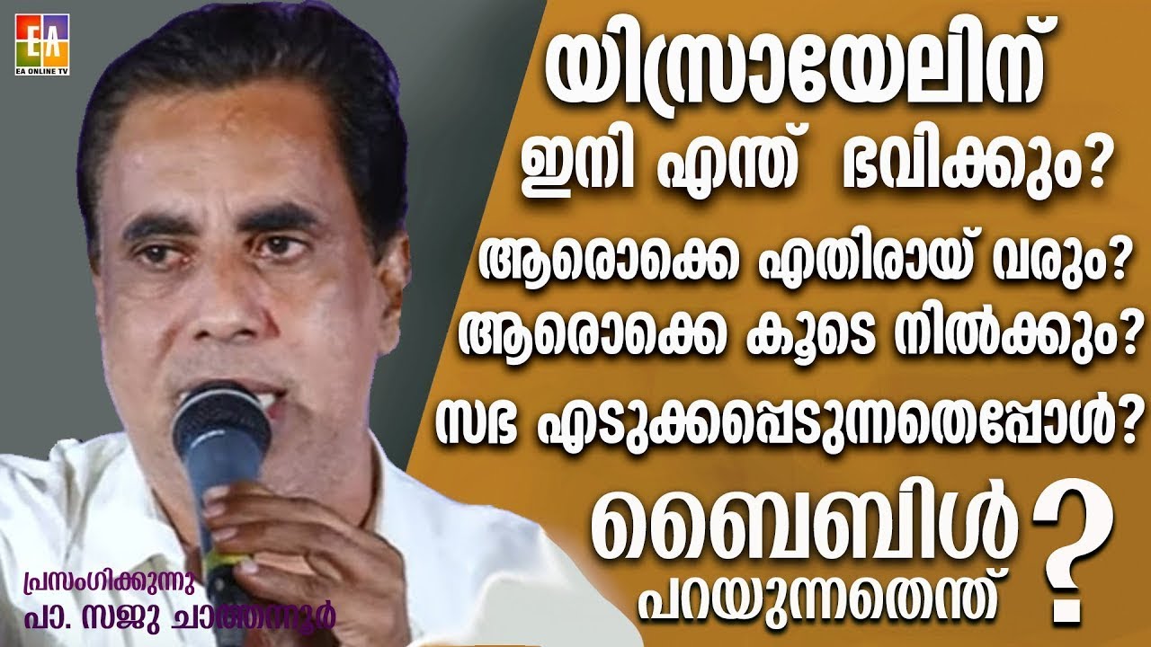 പാസ്റ്റർ സജു ചാത്തന്നൂർ പ്രസംഗിക്കുന്നു LATEST SPEECH OF  PR : SAJU CHATHANNOOR @EAChristianTV