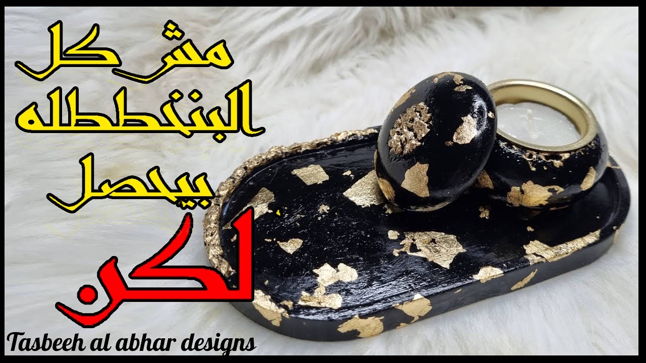 كوستر و مبخرة من الجبس مع الاحجارو طريقة جديدة لتلوين الجبس