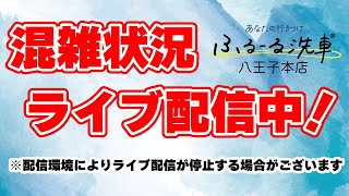 ふるーる洗車 八王子本店 のライブ映像