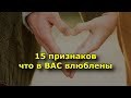 15 признаков что в вас влюблены.