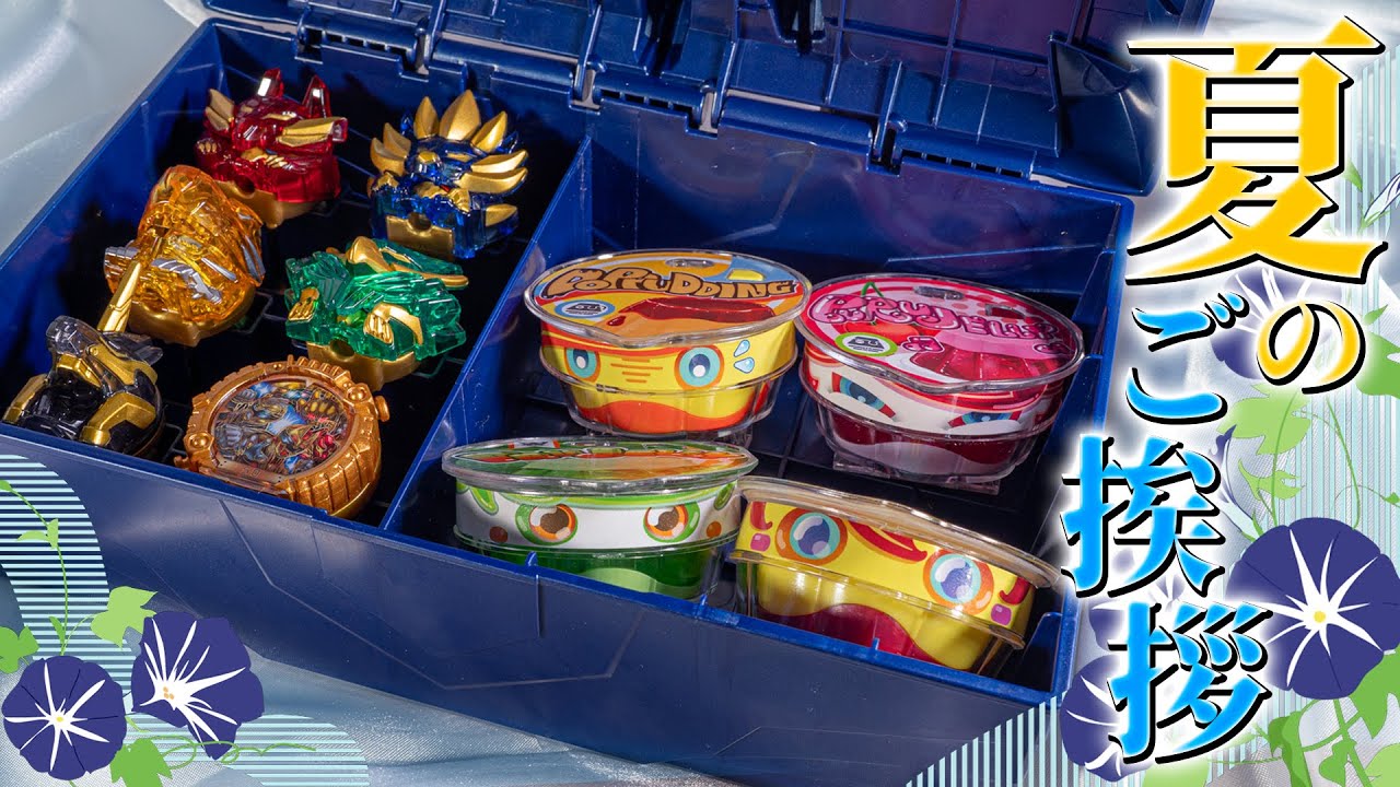 お中元ギフトと指輪の詰め合わせ【ガヴ＆ゴジュウジャー】