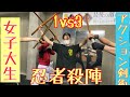 アクション剣術(絡み忍者アクション)芯 女子大生 通い始めて10ケ月❗️ 1vs3 絡み忍者逆手 手数27手 TAKE1 オリジナルの動き TAKE2動画編集 TAKE3スロー再生