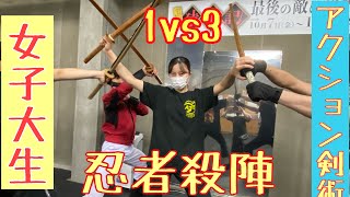 アクション剣術（絡み忍者アクション）芯 女子大生 通い始めて10ケ月❗️ 1vs3 絡み忍者逆手 手数27手 TAKE1 オリジナルの動き TAKE2動画編集 TAKE3スロー再生