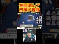 【神回】激レア四槓子降臨