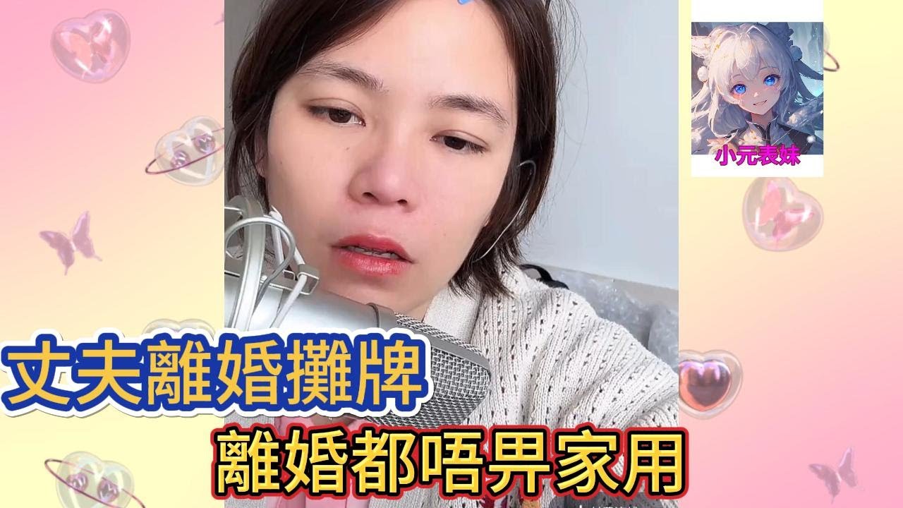 丈夫離婚攤牌，離婚都唔畀家用！