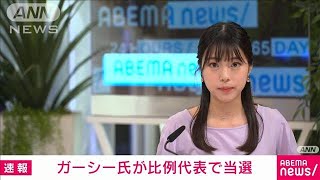 【速報】NHK党・ガーシー氏が比例で当選(2022年7月11日)