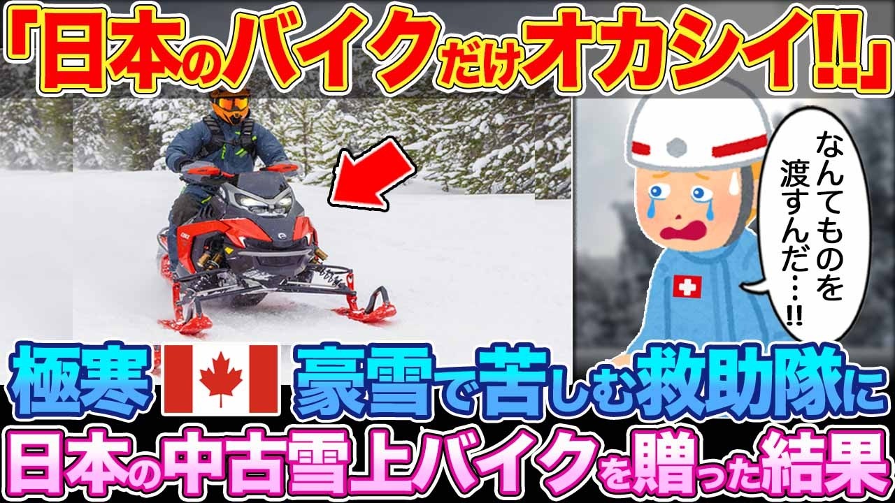 「これが日本のおさがりか！？」極寒カナダの豪雪に苦しむ救助隊に日本の中古スノーモービルを贈与した結果… 【ゆっくり解説・海外の反応】
