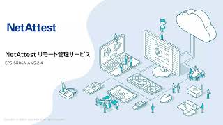 NetAttest リモート管理サービス（GIGAスクール向け）｜ネットアテスト