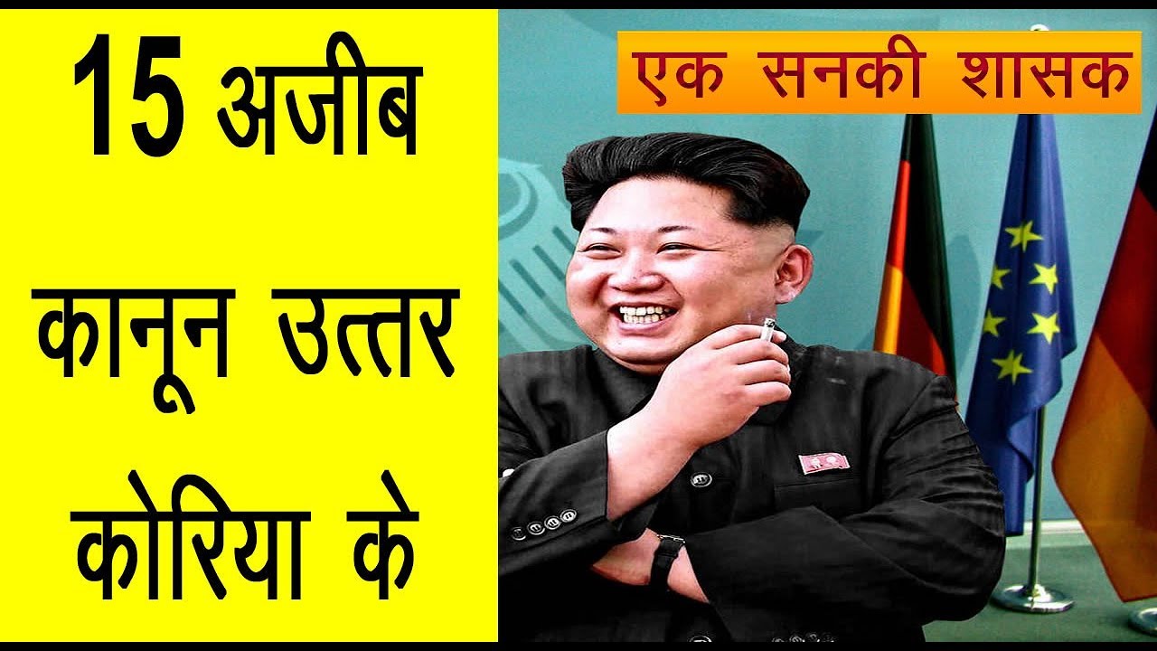 15 Strange Laws of North Korea 15 अजीब कानून उत्तर कोरिया के YouTube