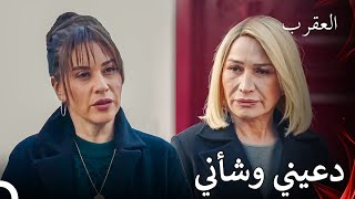 أنا في ورطة مع هؤلاء النساء - العقرب الحلقة 25