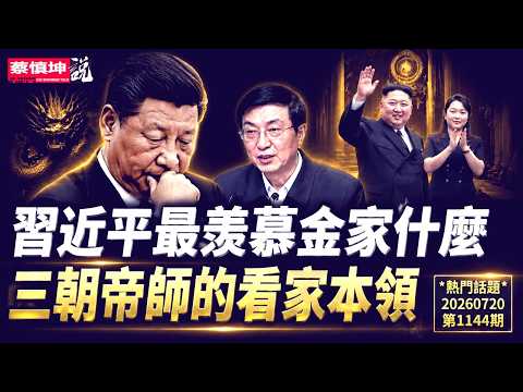 蔡慎坤：习近平最羨慕金家什么｜三朝帝师的看家本领｜新时代最危险的官位｜欧阳卫民是谁的人｜（20260720第1144期） 热门话题