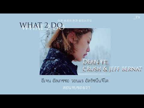 [Thaisub] What 2 Do - Dean ft.Crush & Jeff Bernat