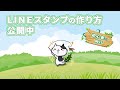 LINEスタンプの作り方 イラストメイキング | タイムラプス