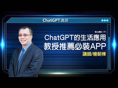 ChatGPT的生活應用 教授推薦必裝APP |楊朝棟線上講座【下】