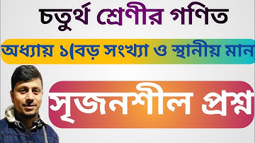 ৪র্থ শ্রেণির গণিত অধ্যায় ১ সৃজনশীল প্রশ্ন সমাধান ||বড় সংখ্যা ও স্থানীয় মান|Class 4 Math Chapter 1