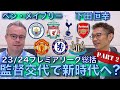 新時代に向けて?下田恒幸さんとシーズン総括 PART 2