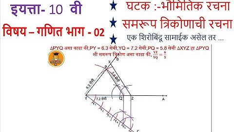 समरूप त्रिकोणाची रचना - एक शिरोबिंदू सामाईक असेल तर . , इयत्ता- 10 वी , विषय- गणित भाग - 02 ,