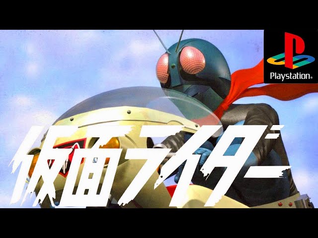 仮面ライダー】初見 バイクの日やから、へ〜んしん！ プレステ レトロ