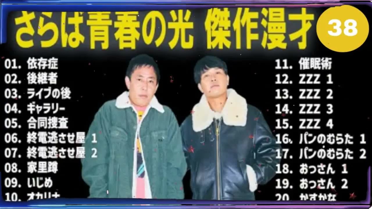さらば青春の光 傑作漫才+コント#38【睡眠用・作業用・ドライブ・高音質BGM聞き流し】（概要欄タイムスタンプ有り37 out
