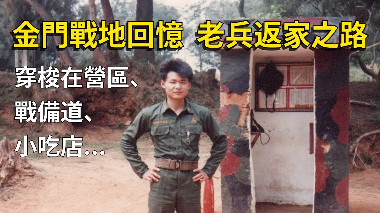 金門戰地回憶｜老兵返家之路