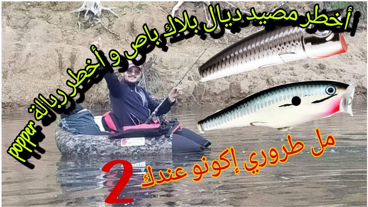 هاد المصايد إلى مامشيتيش ليهوم عمرك صيتي بلاك باص مل طروري إكون عندك هاد ربالة popper (2)