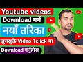 How To Download YouTube Video In Gallery 2025 YouTube Bat Video Kasari Download Garne How To Download YouTube Video In Gallery 2025 YouTube Bat Video Kasari Download Garne