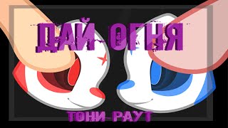 † пони клип ~ дай огня (тони раут)  †