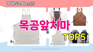 [목공앞치마 추천]ㅣ재구매 많은 꿀템 목공앞치마 BEST 5 추천해드립니다