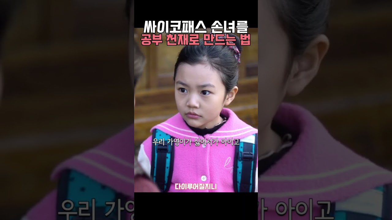 공부천재 싸패 손녀의 진로선택 #수지 #김미경