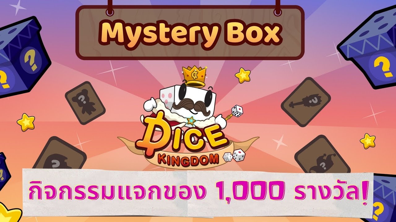 Dice Kingdom เกมส์เศรษฐี NFT กิจกรรมแจกของ 1,000 รางวัลจากเกม ทำตาม