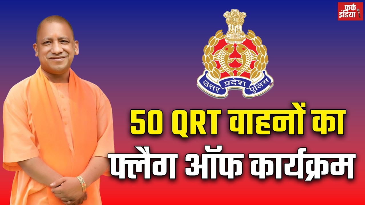 #LIVE: मुख्यमंत्री योगी आदित्यनाथ द्वारा 50 क्यूआरटी वाहनों को हरी झंडी दिखाकर शुभारंभ