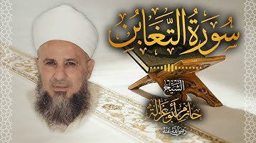 64․ سورة التغابن – الشيخ حازم أبو غزالة ￨ Surah At Taghabun – Shaykh Hazem Abu Ghazaleh