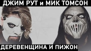 ДЖЕЙМС РУТ И МИК ТОМСОН. А кто был до них в СЛИПНОТ?