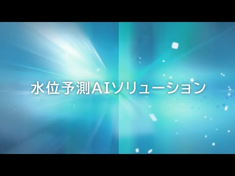 【三信電気株式会社】水位予測AIソリューション