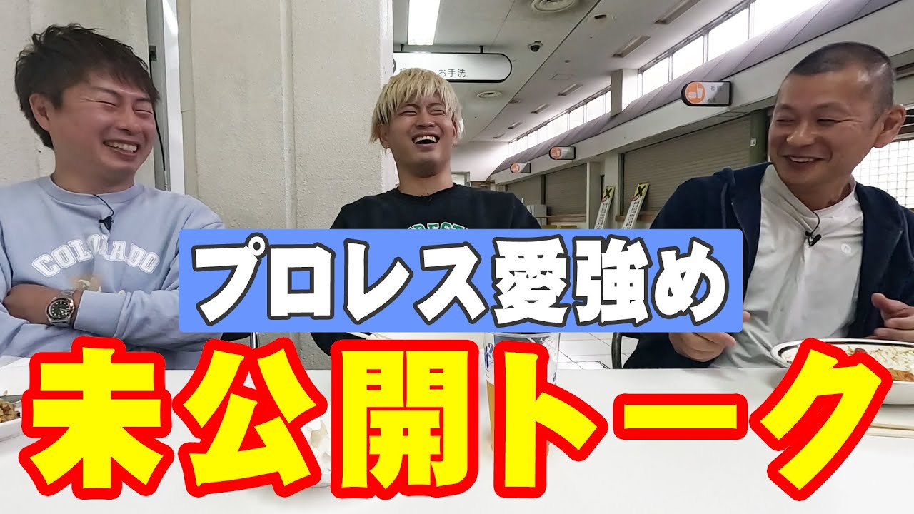 【未公開トーク】泣く泣くカットしたプロレス愛を公開❗️