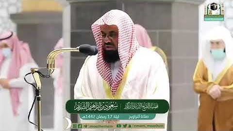 ‏‎#مصابيح_من_صلاة_التراويح قبس من تلاوة فضيلة الشيخ أ.د.⁧‎#سعود_الشريم ⁧من ليلة 17 ‎#رمضان ⁩1442هـ.