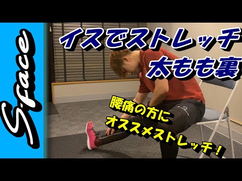 イスに座りながらできる簡単ストレッチー太もも裏ー