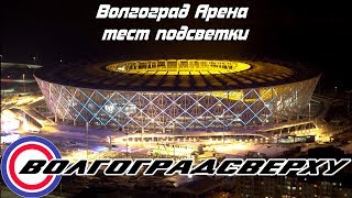 Волгоградсверху - Волгоград Арена - тест подсветки (март 2018)