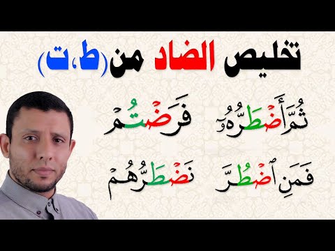 تخليص الضاد من الطاء كيف نقرأ فـمـن اضـطـر والمثلين الكبير والمطلق