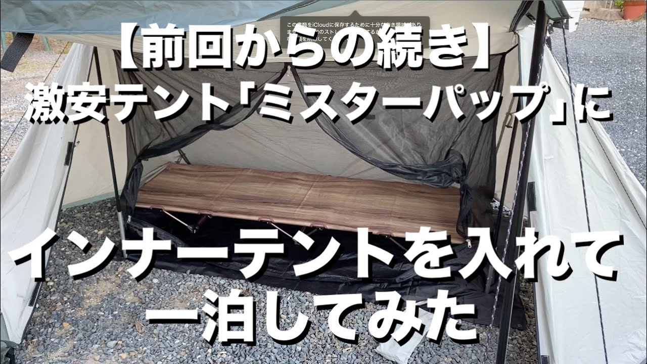 続き 8tailの激安パップテント ミスターパップ のポールを延長してインナーテントを入れて一泊してみた Youtube