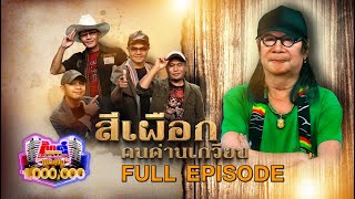 กิ๊กดู๋ Kik Duu | สีเผือก คนด่านเกวียน | 12 พ.ย. 64 FULL EP