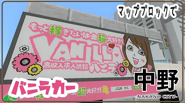 マイクラ現代建築 Mod不使用 マップブロックでバニラカー作った ゆっくり実況 中野の街を再現する Part 22 Minecraft Nakano City Mp3 マイクラ現代建築 Mod不使用 マップブロックでバニラカー作った ゆっくり実況 中野の街を再現する Part 22 Minecraft Nakano City Mp3