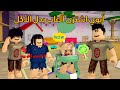 العائلة الروبلوكسية 312 أبوي اشترى ألعاب لاخواني بآخر فلوس معاه 