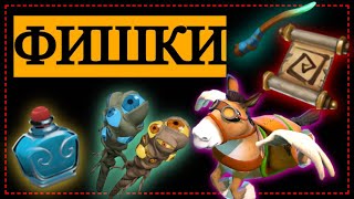 САМЫЕ ПОЛЕЗНЫЕ ФИШКИ  😱 DOTA 2