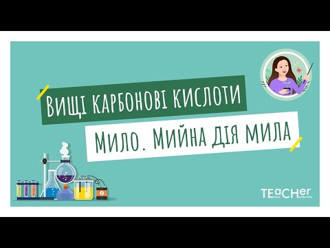 Вищі карбонові кислоти. Мило, мийна дія мила