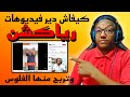 كيفاش دير رياكشن على فيديوهات مشهورة بلا ما يضربك اليوتيوب بحقوق النشر طريقة عمل فيديوهات رياكشن 